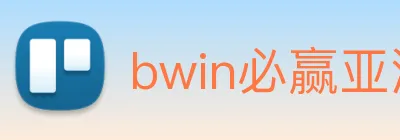 bwin必赢亚洲官网平台 Logo